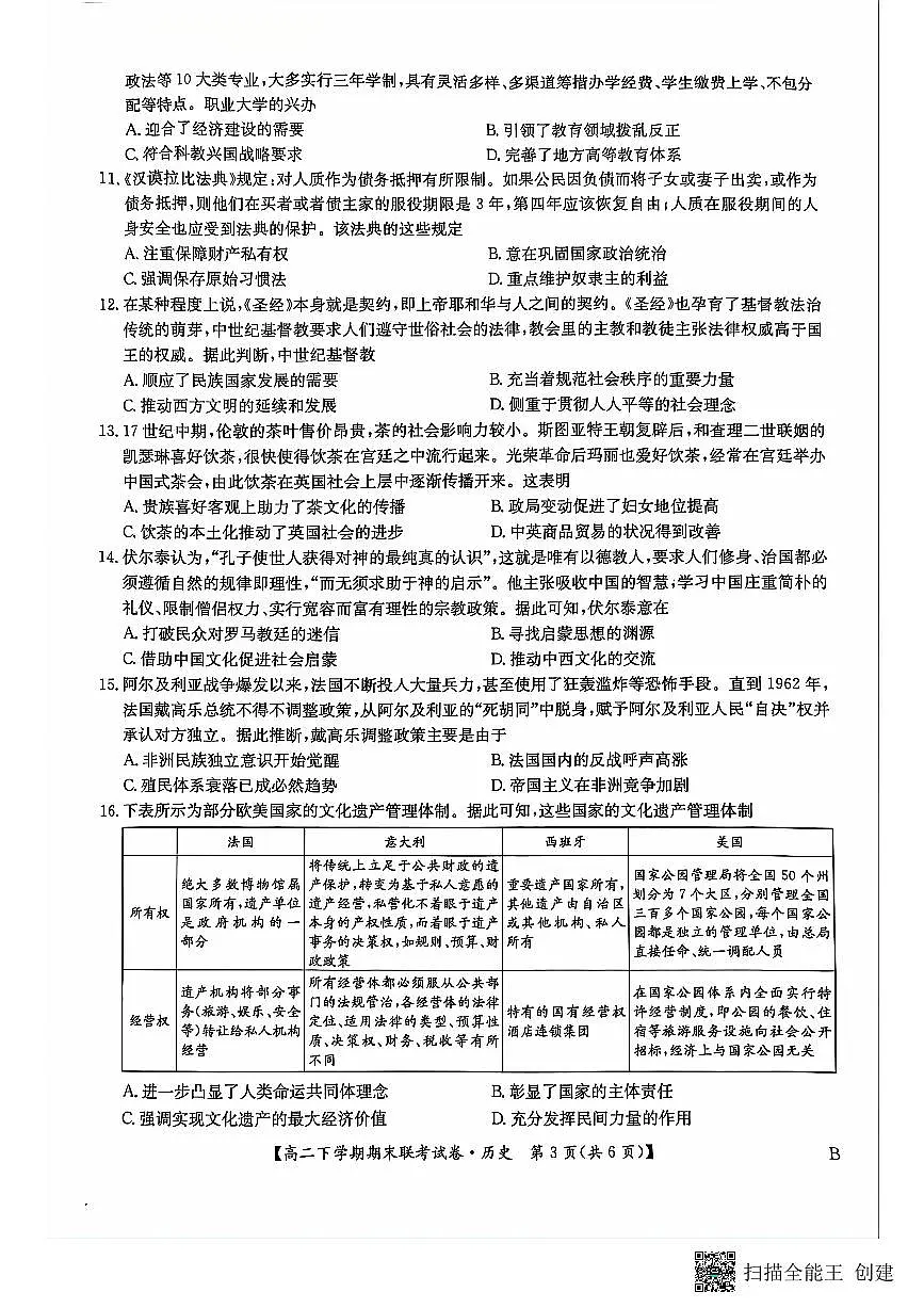 河南省商丘市商师联盟2023-2024学年高二下学期7月期末历史试卷+答案第3页