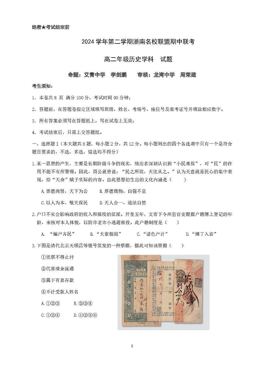 浙江省浙南名校联盟2024-2025学年高二下学期4月期中考试历史试卷+答案第1页