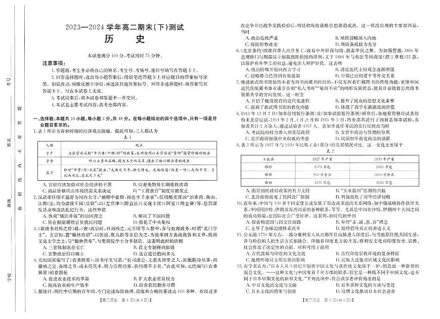 河南省新乡市2023-2024学年高二下学期7月期末历史试卷+答案第1页