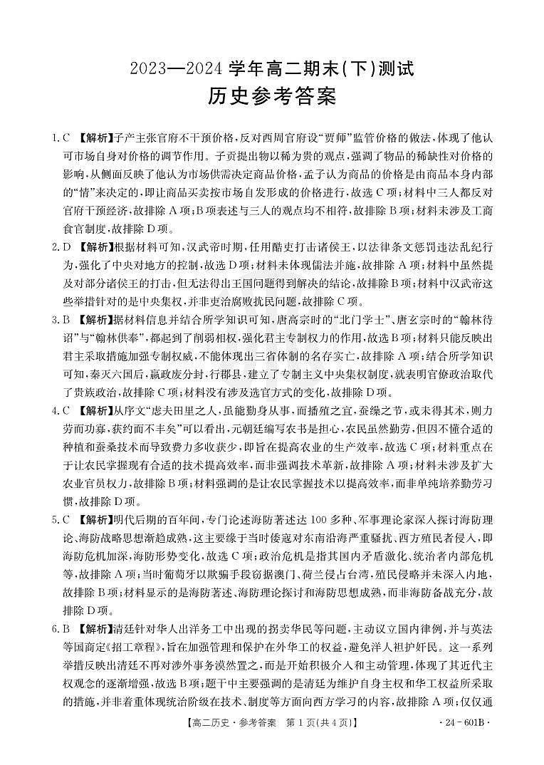 河南省新乡市2023-2024学年高二下学期7月期末历史试卷+答案第3页