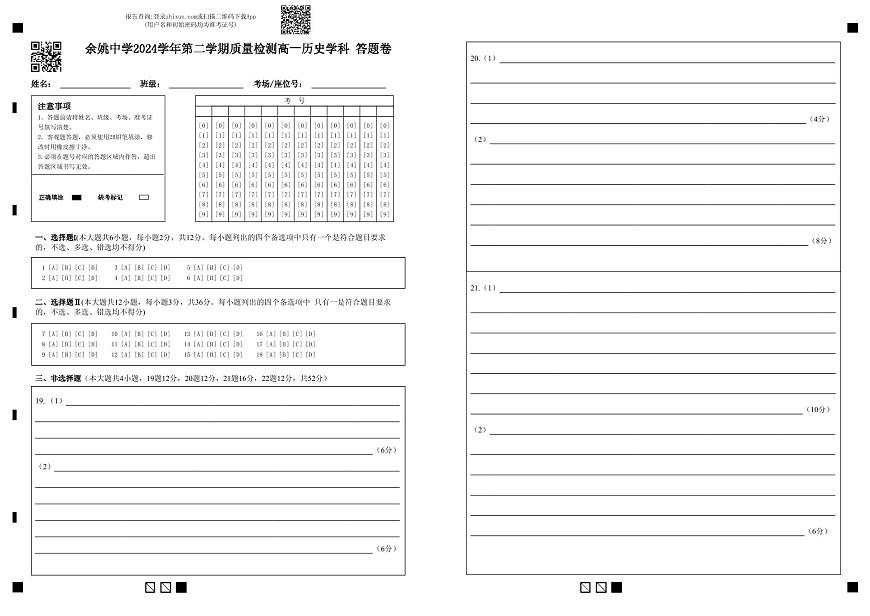 浙江省余姚中学2024-2025学年高一下学期3月月考试题历史试卷+答案第1页