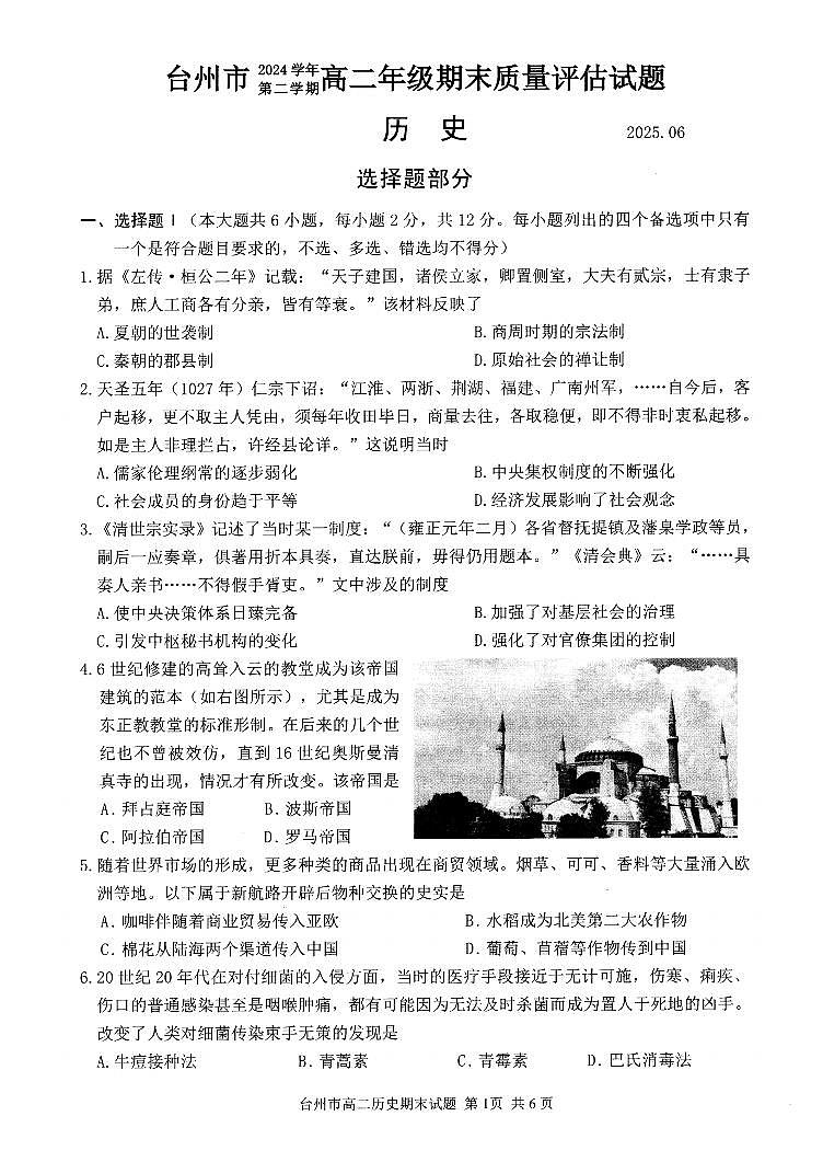 浙江台州市2024-2025学年高二下学期6月期末历史试卷+答案第1页