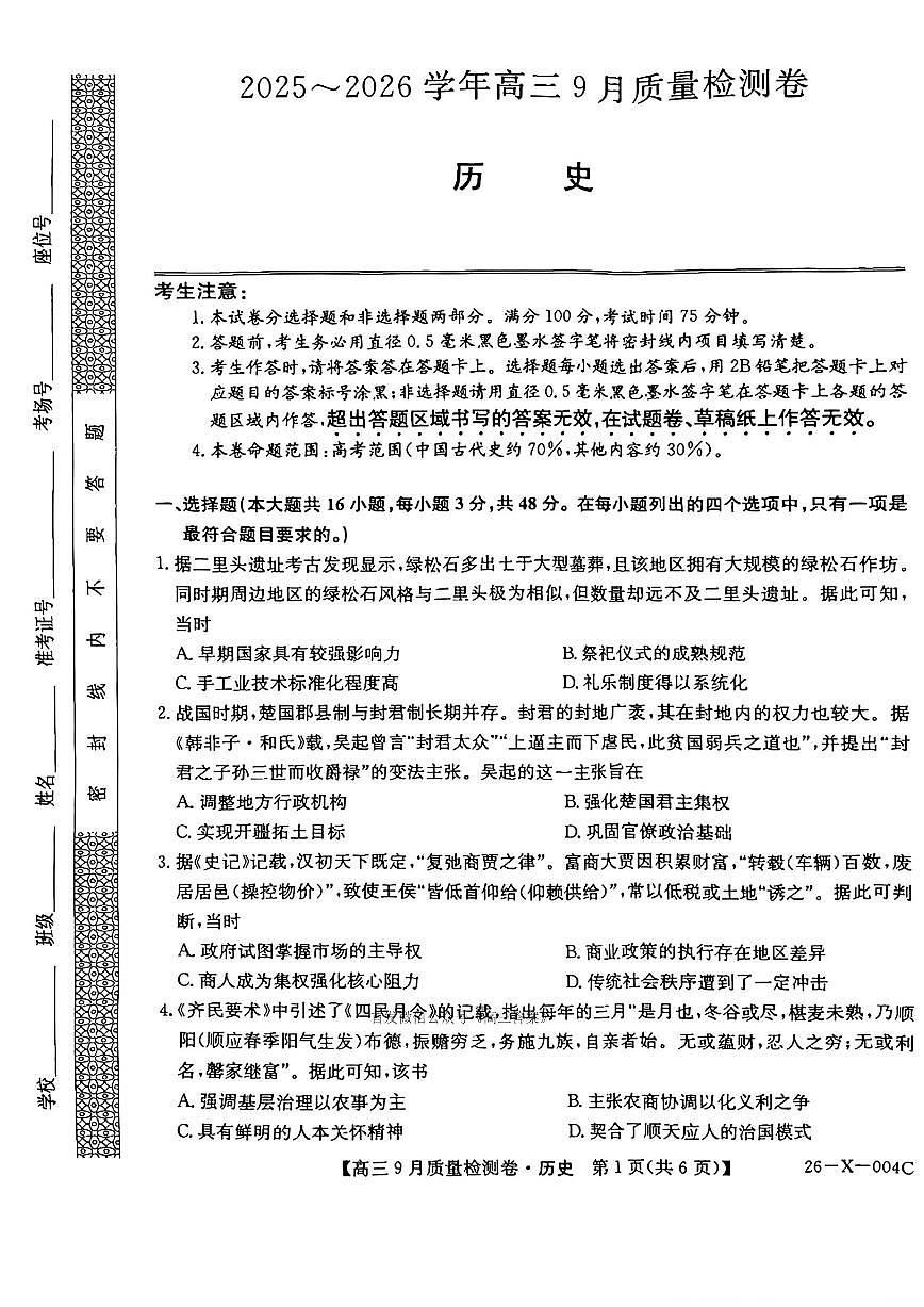 2025年高三上学期开学9月历史试题及答案第1页