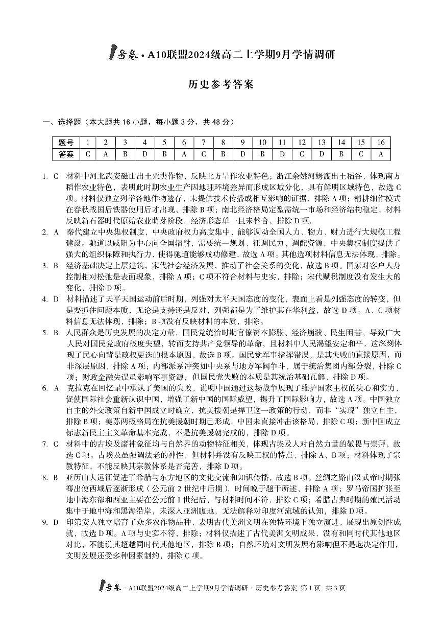（历史）1号卷·A10联盟2024级高二上学期9月学情调研历史答案第1页