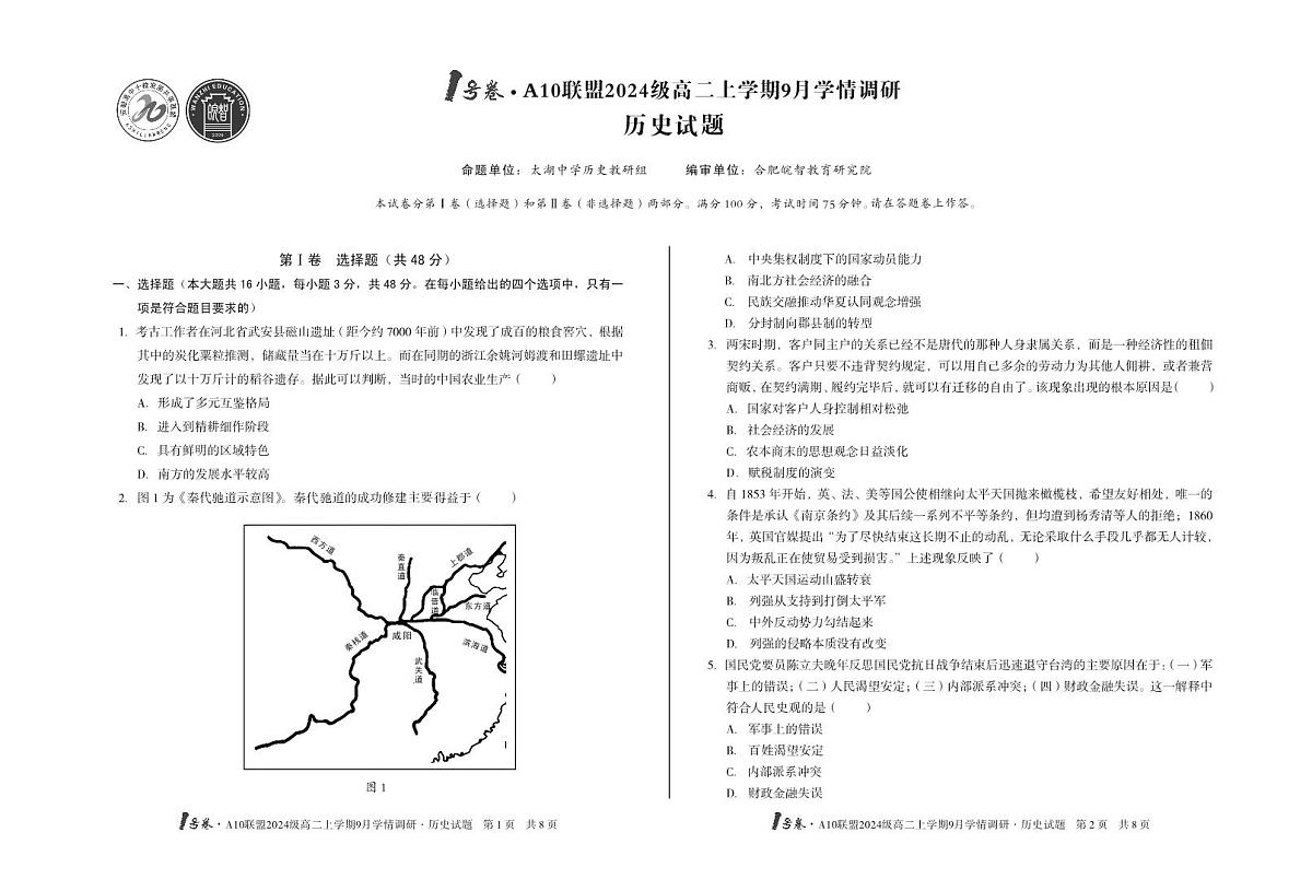 【8开】1号卷·A10联盟2024级高二上学期9月学情调研历史第1页