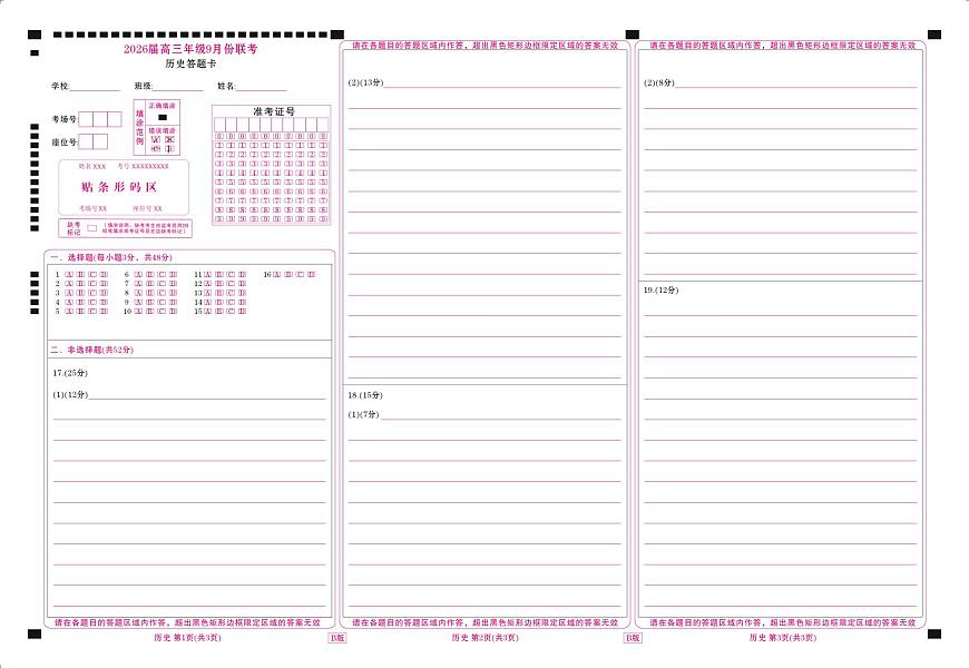 高三历史B版网评卡（2026届高三年级9月份联考）第1页
