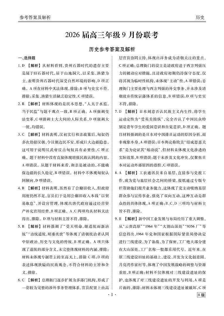2026届高三年级9月份联考 历史答案第1页