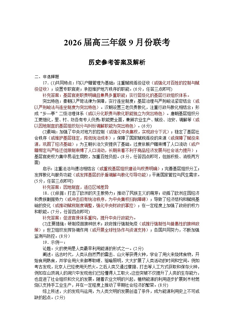 2026届高三年级9月份联考 历史评分细则第1页