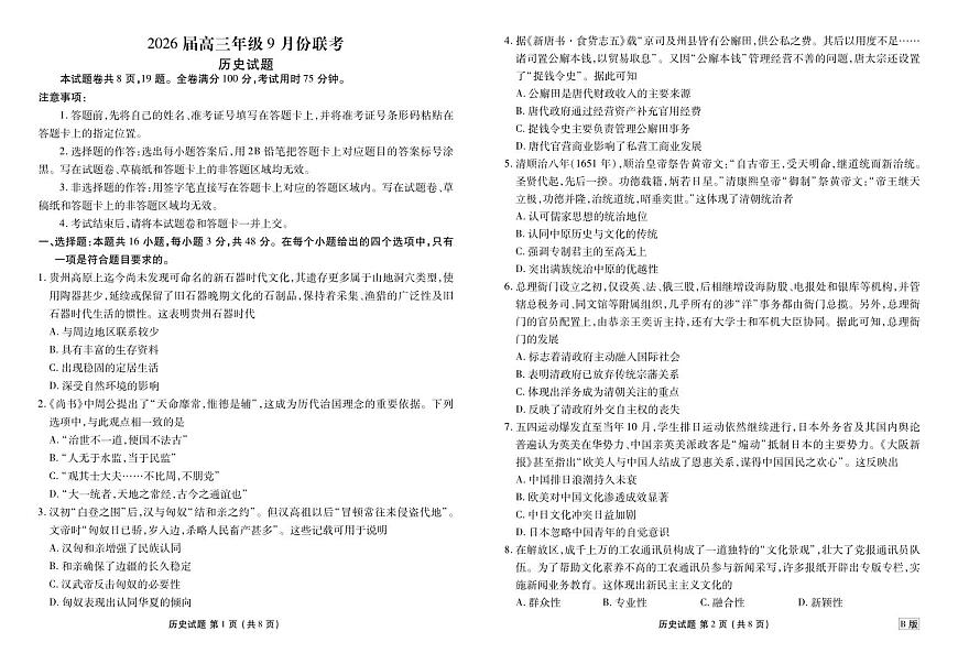 2026届高三年级9月份联考 历史第1页