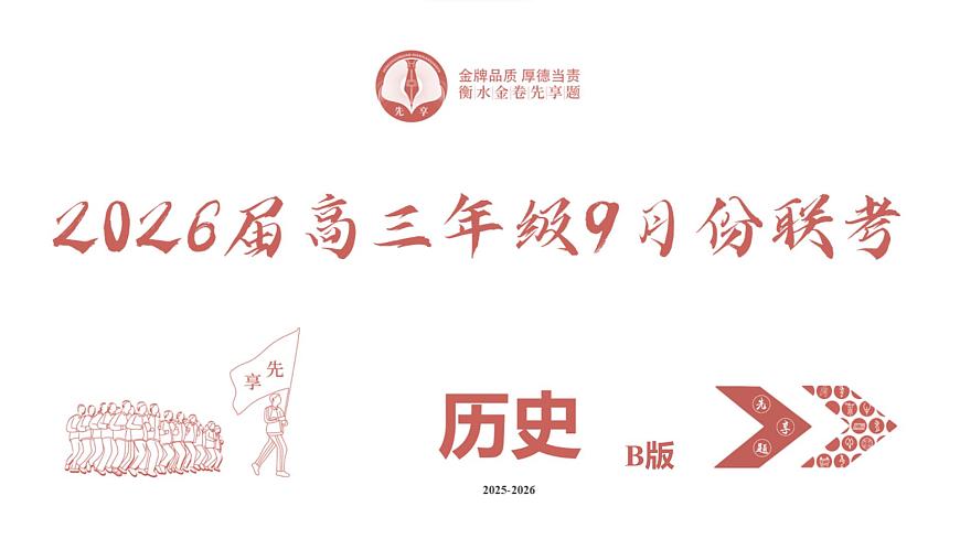 高三历史B版PPT课件（2026届高三年级9月份联考）第2页