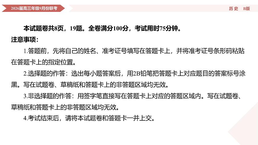 高三历史B版PPT课件（2026届高三年级9月份联考）第4页