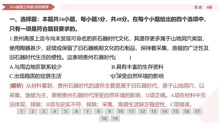 高三历史B版PPT课件（2026届高三年级9月份联考）第5页