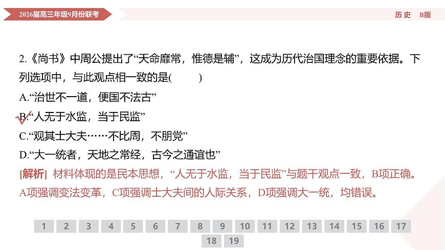 高三历史B版PPT课件（2026届高三年级9月份联考）第6页