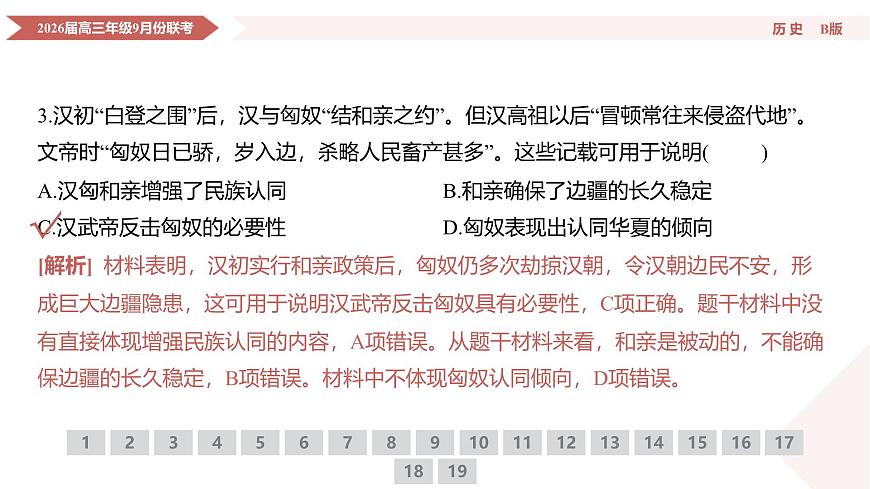 高三历史B版PPT课件（2026届高三年级9月份联考）第7页