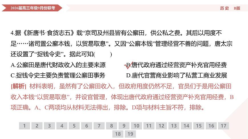 高三历史B版PPT课件（2026届高三年级9月份联考）第8页