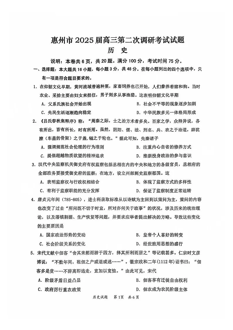 2025届广东省惠州市高三下学期第二次调研-历史试题（含答案）第1页