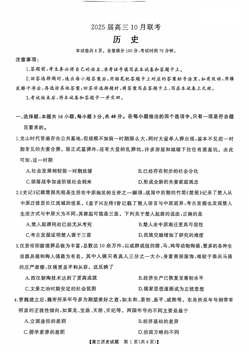 2025届湖南省天壹名校联盟高三下学期10月联考-历史试题（含答案）第1页