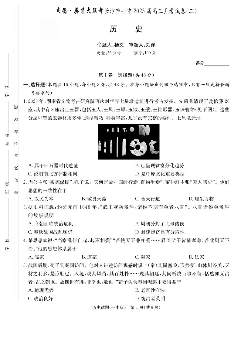 2025届湖南省长沙一中高三下学期10月月考-历史试题（含答案）第1页