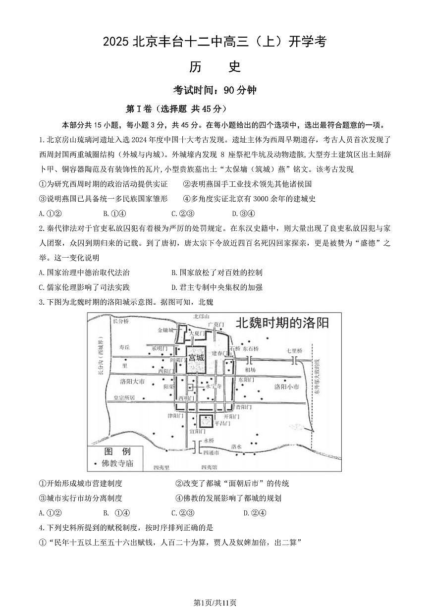 2025北京丰台十二中高三（上）开学考历史   有答案第1页