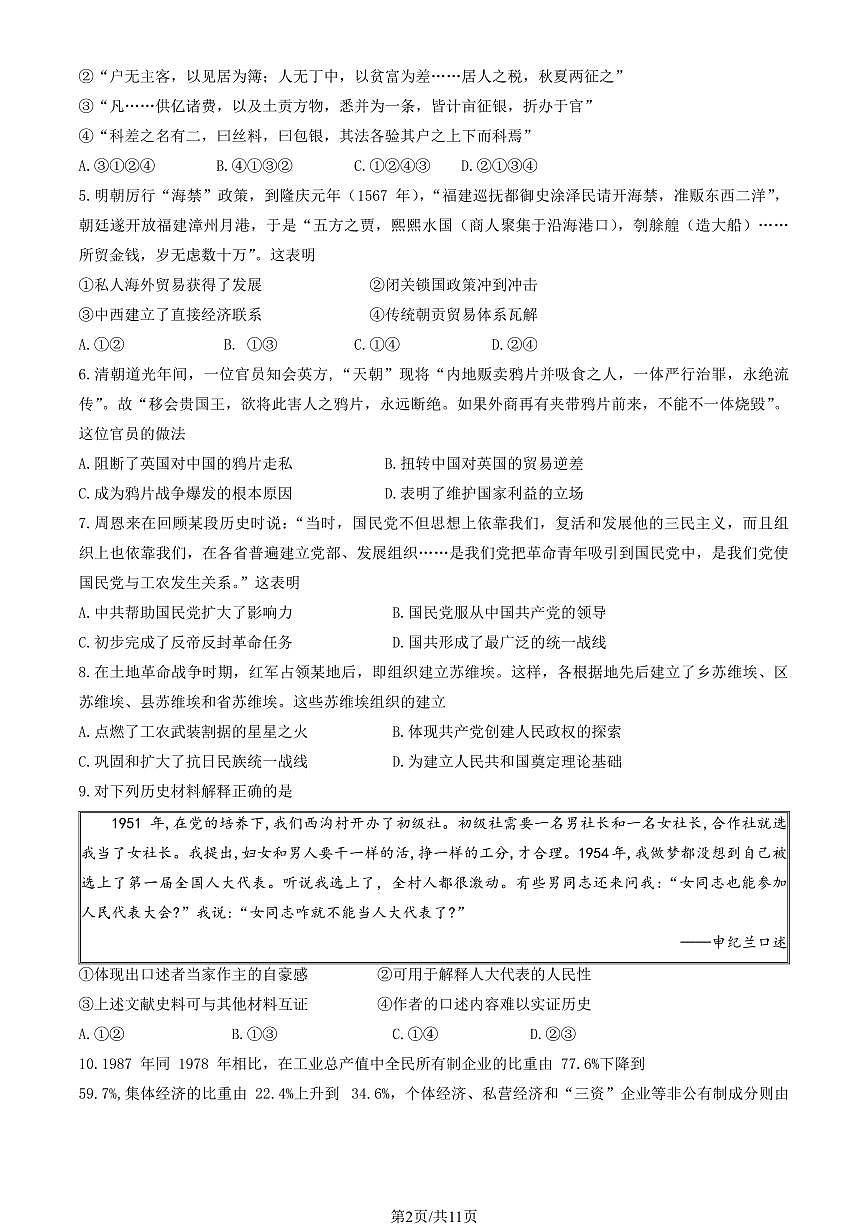 2025北京丰台十二中高三（上）开学考历史   有答案第2页