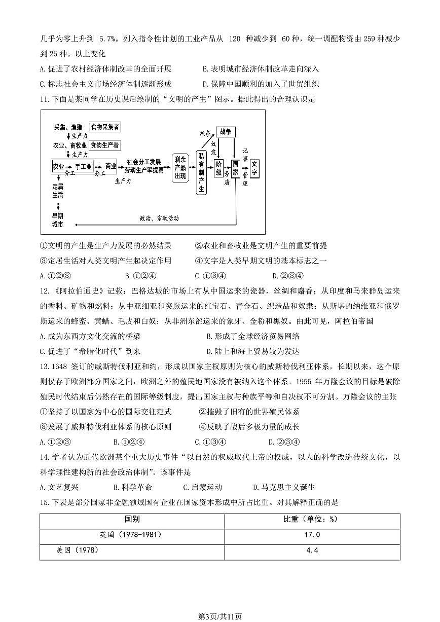 2025北京丰台十二中高三（上）开学考历史   有答案第3页
