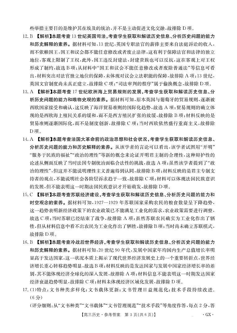 百分智2026届高三9月开学联考 历史答案第3页