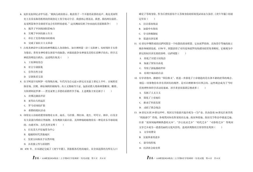 1号卷·A10联盟2024级高二上学期9月学情调研 历史第2页