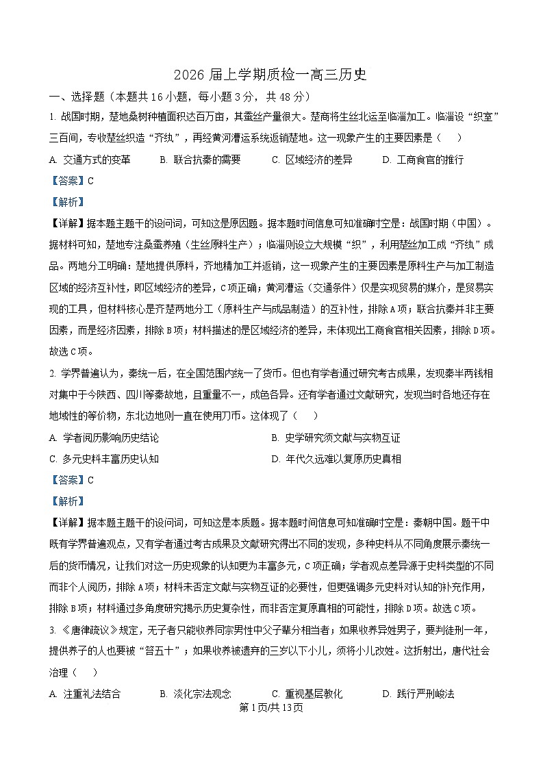 河北省衡水市高中联考2026届高三上学期质检（一）历史答案第1页