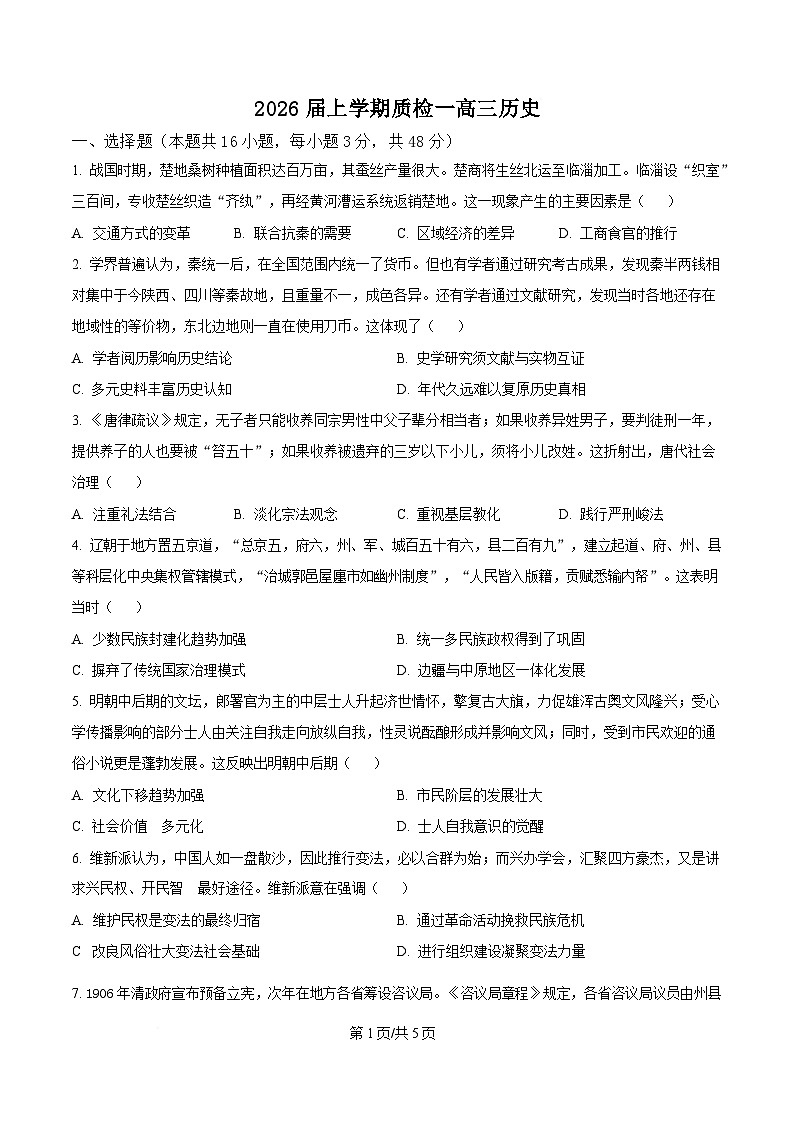 河北省衡水市高中联考2026届高三上学期质检（一）历史第1页