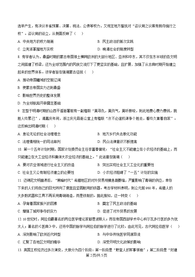 河北省衡水市高中联考2026届高三上学期质检（一）历史第2页