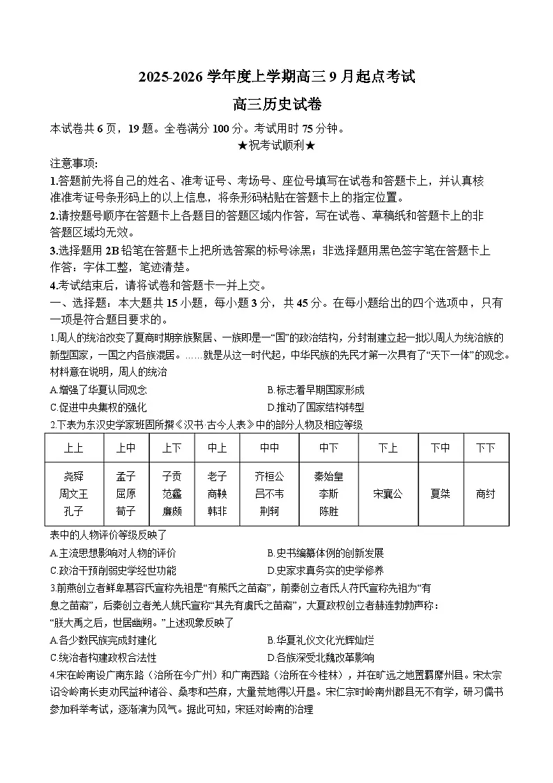 湖北省楚天协作体2026届高三上学期9月起点考试历史试卷（Word版附答案）第1页