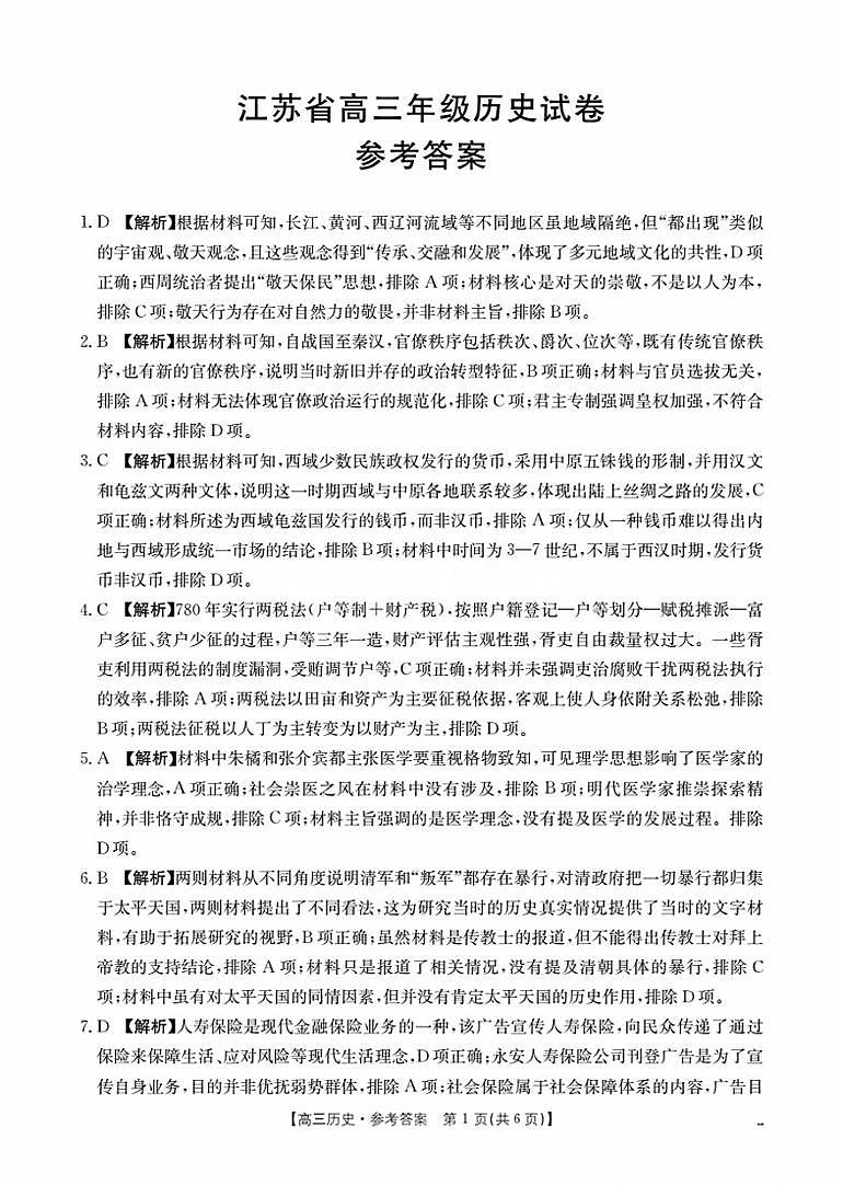 江苏省部分学校2026届高三上学期8月联考 历史答案第1页