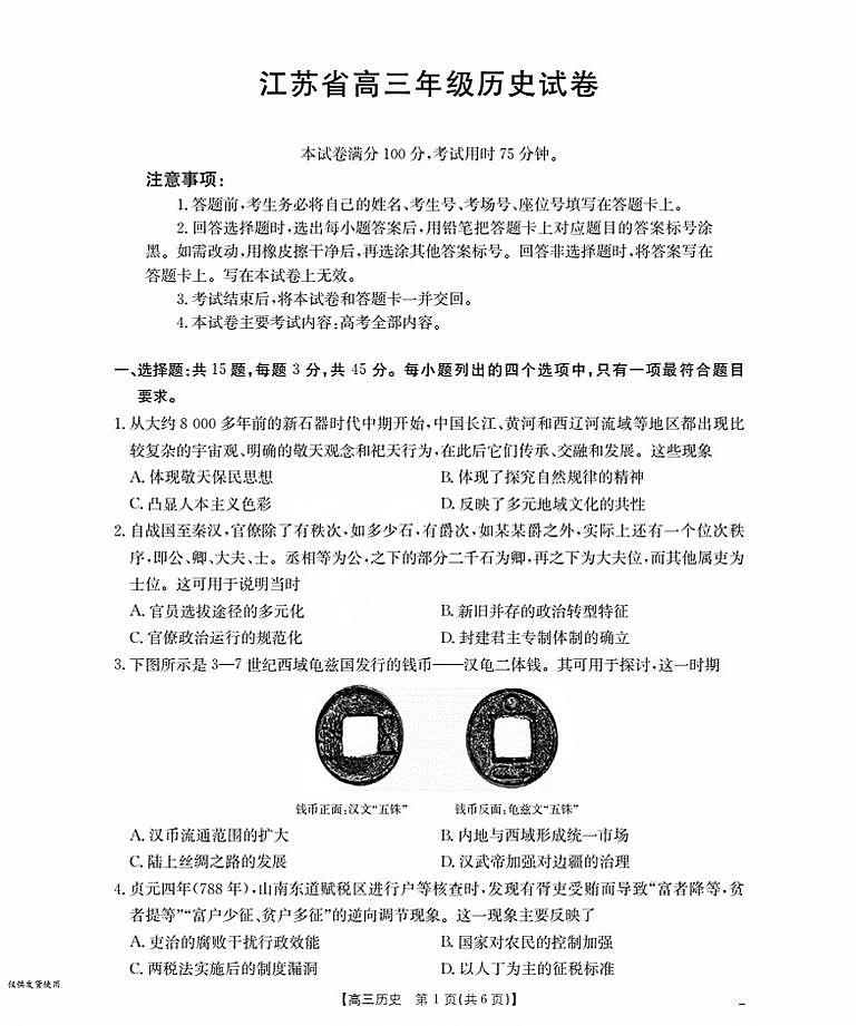 江苏省部分学校2026届高三上学期8月联考 历史第1页