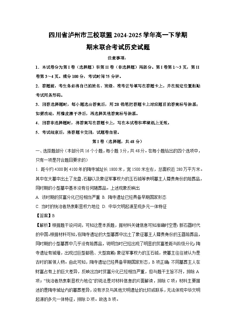 四川省泸州市三校联盟2024-2025学年高一下学期期末联合考试历史试题（解析版）第1页