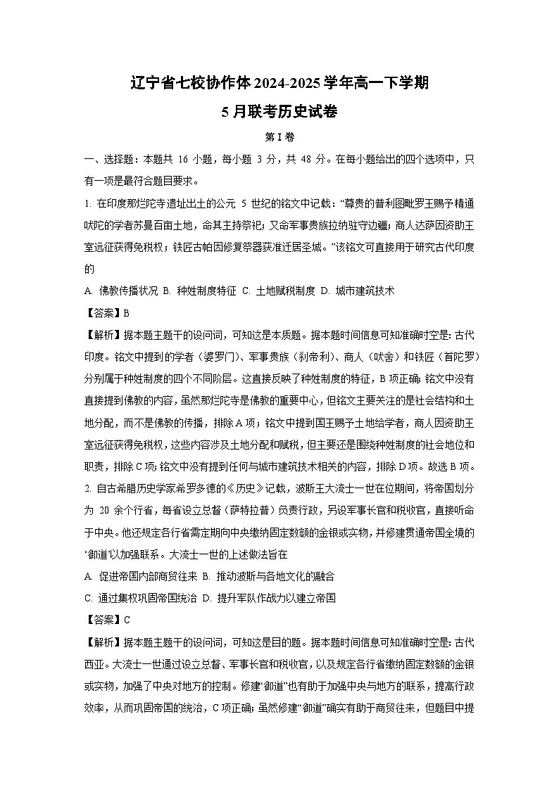 辽宁省七校协作体2024-2025学年高一下学期5月联考历史试题（解析版）第1页