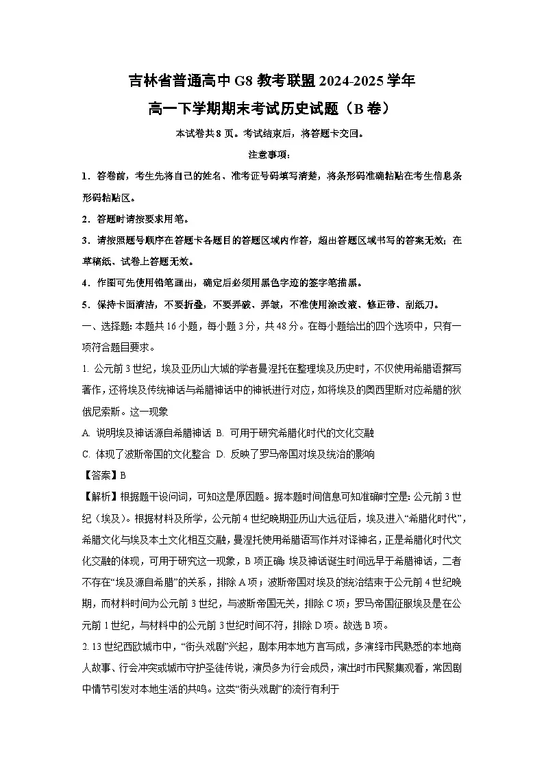 吉林省普通高中G8教考联盟2024-2025学年高一下学期期末考试（B卷）历史试题（解析版）第1页