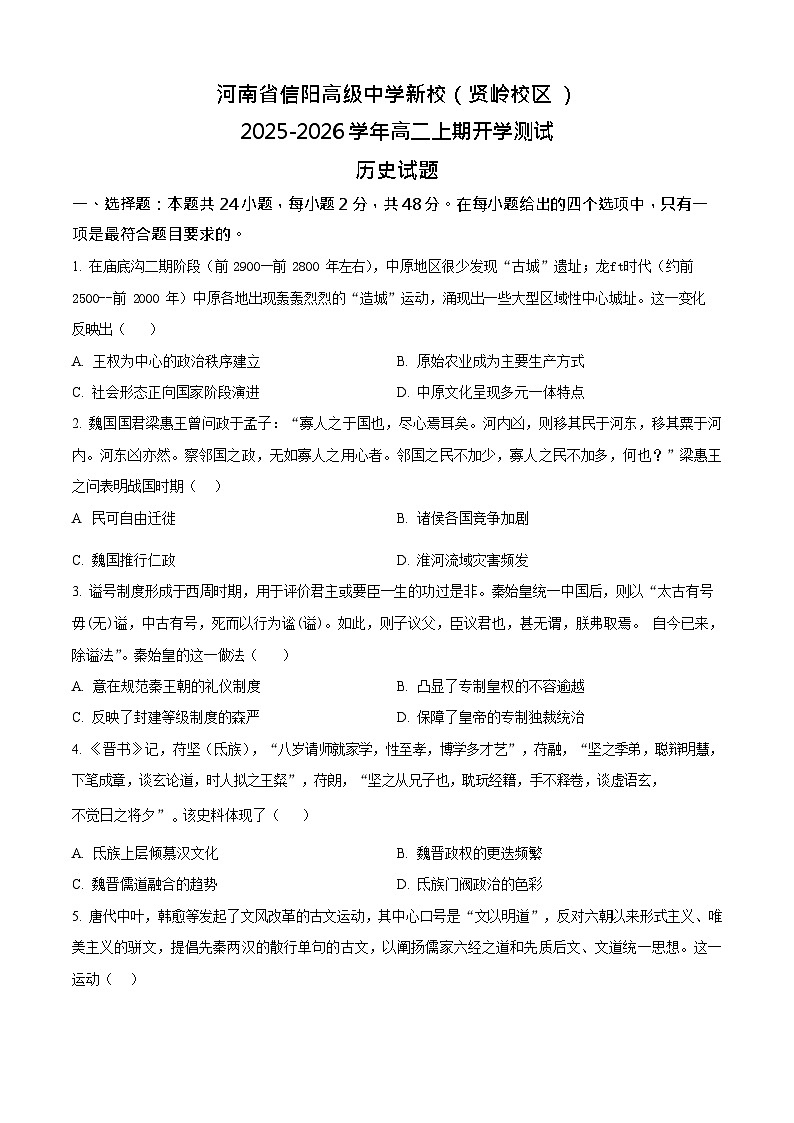 河南省信阳高级中学新校2025-2026学年高二上期开学测试历史试卷第1页