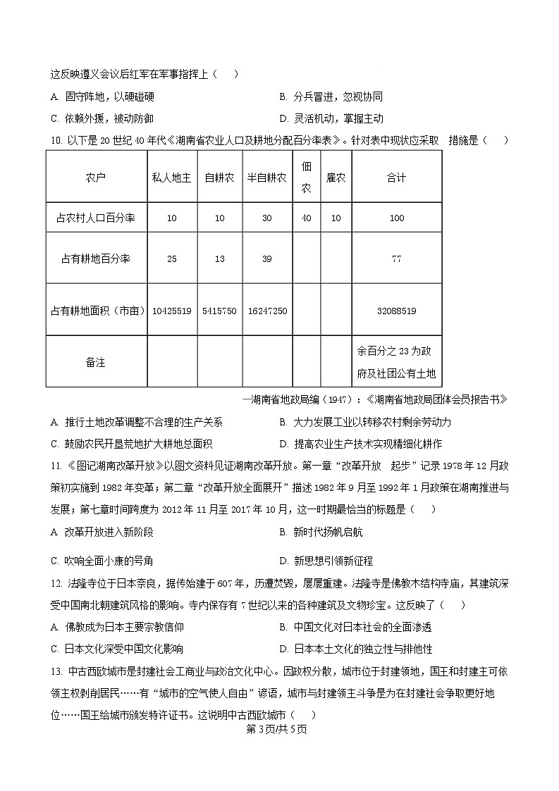 湖南省益阳市2026届高三上学期9月联考测试 历史试卷第3页