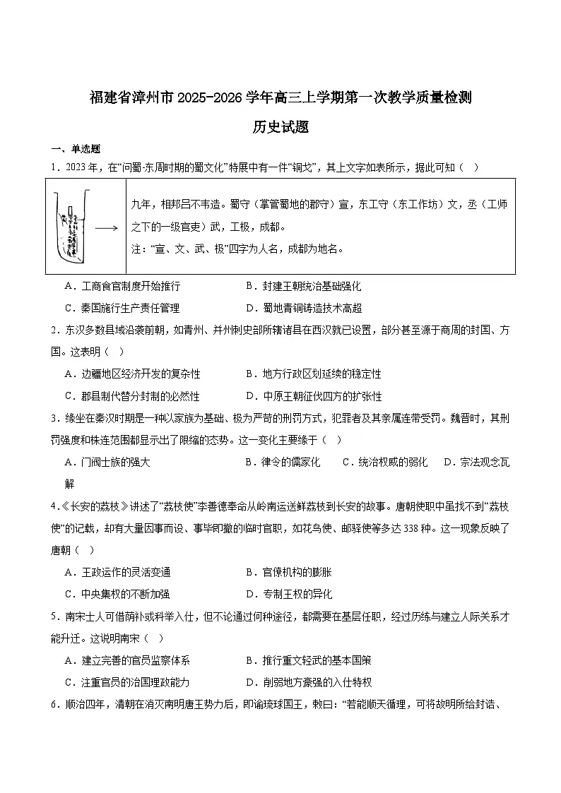福建省漳州市2026届高三上学期第一次教学质量检测试题 历史 含答案第1页
