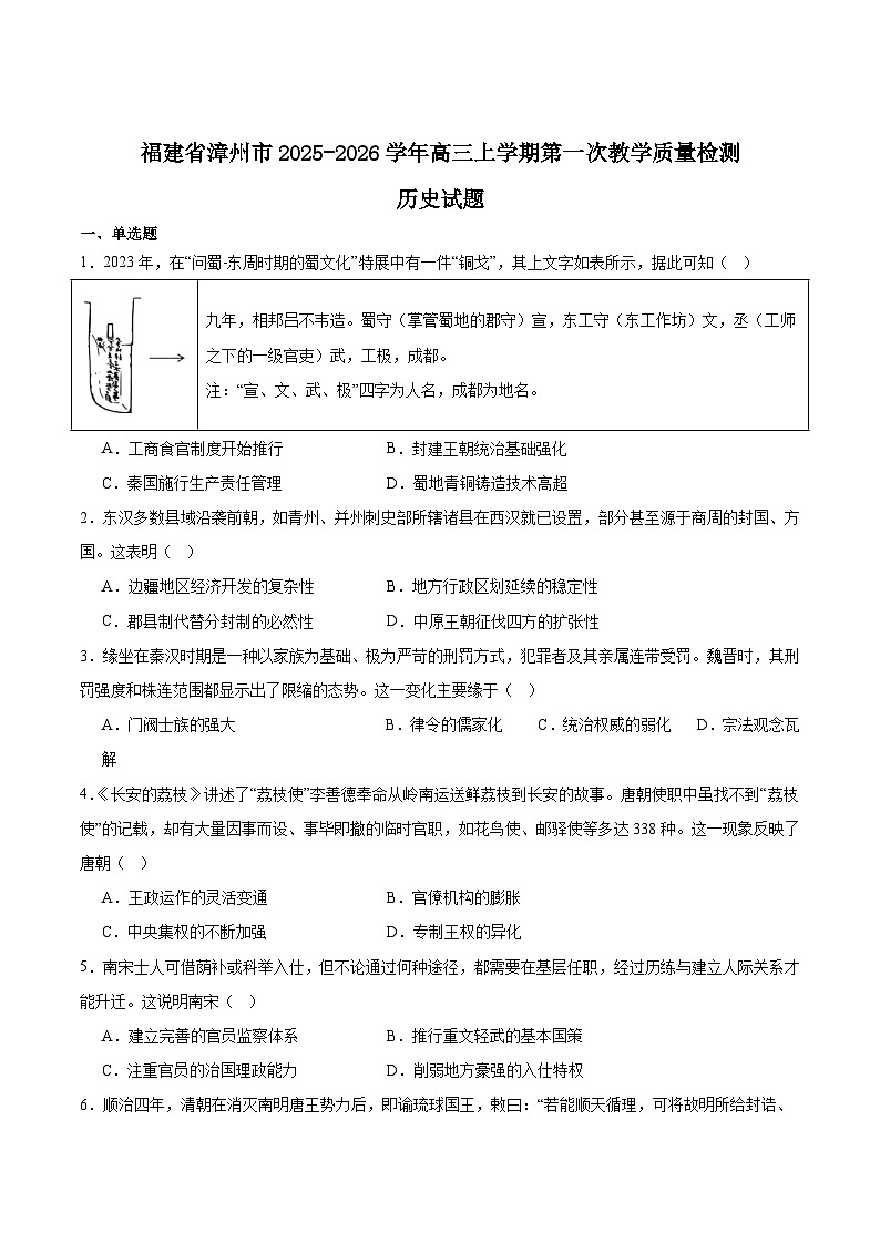 福建省漳州市2026届高三上学期第一次教学质量检测试题 历史 含答案第1页