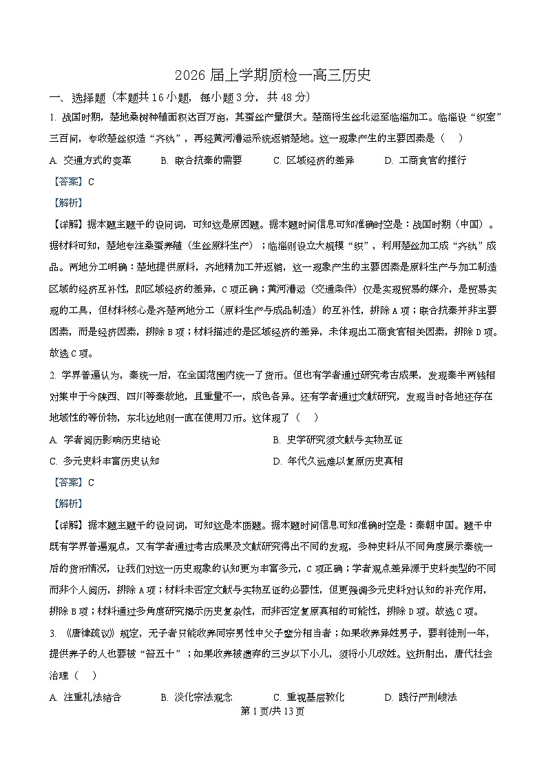 河北省衡水市高中联考2026届高三上学期质检（一）历史答案第1页