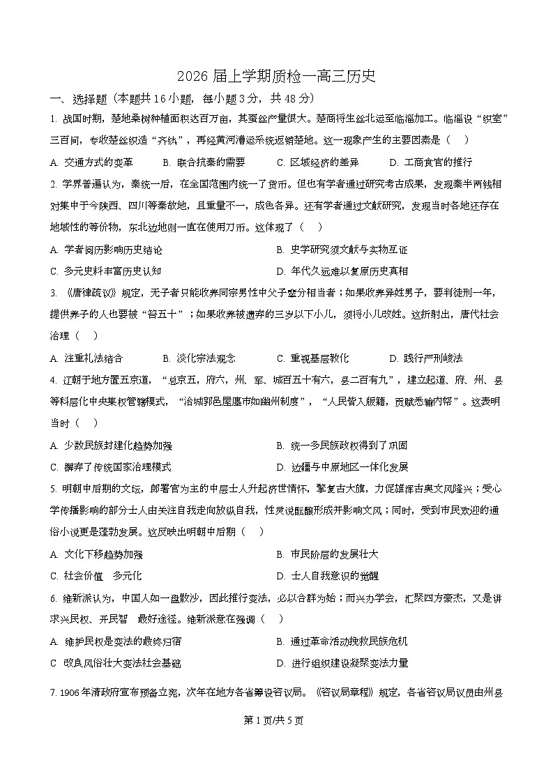 河北省衡水市高中联考2026届高三上学期质检（一）历史第1页