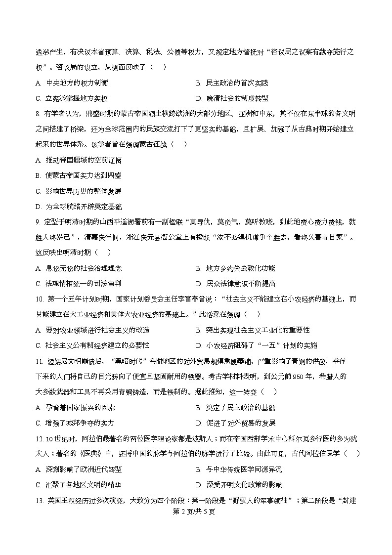 河北省衡水市高中联考2026届高三上学期质检（一）历史第2页