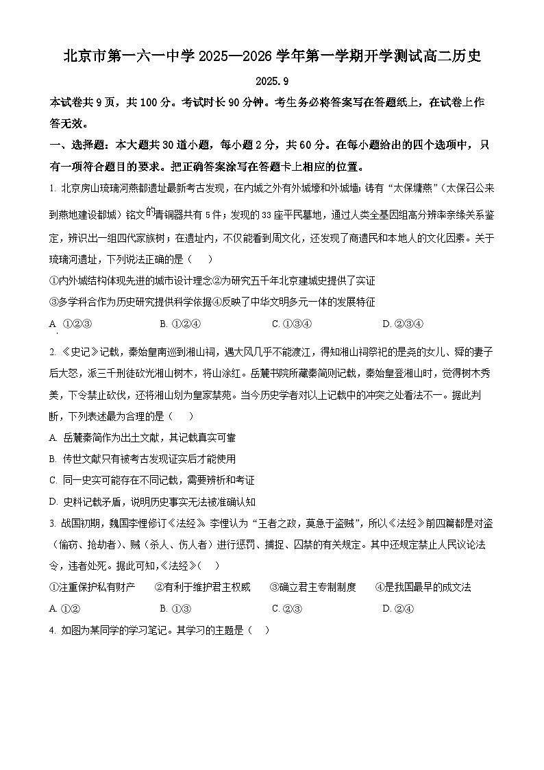 北京市第一六一中学2025-2026学年高二上学期开学测试历史试题（原卷版）第1页