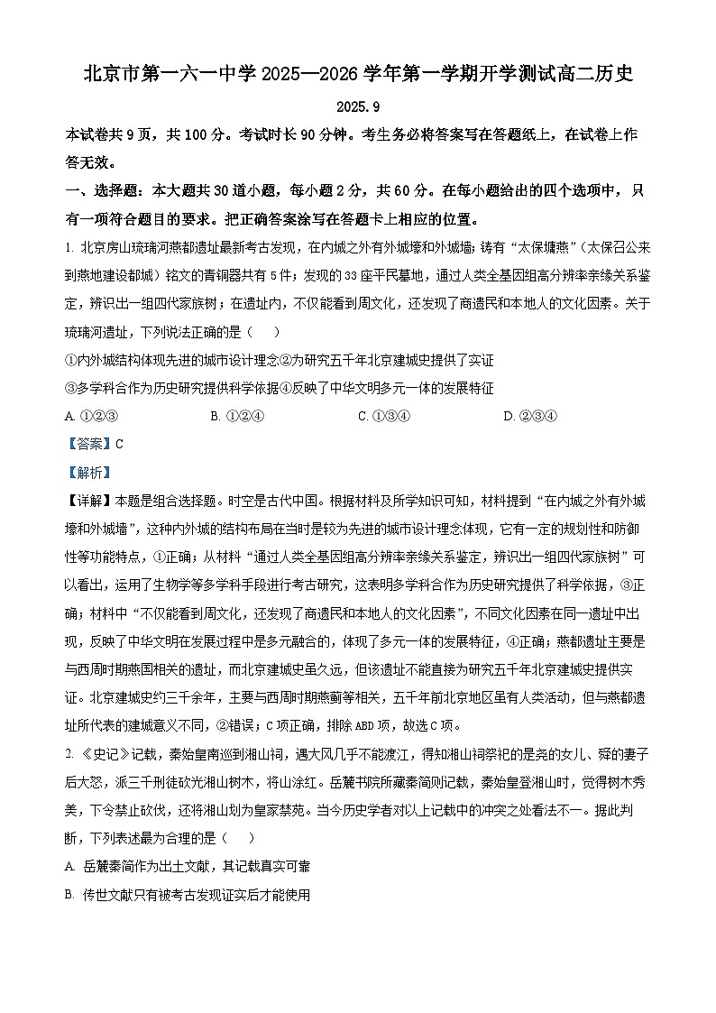 北京市第一六一中学2025-2026学年高二上学期开学测试历史试题（解析版）第1页