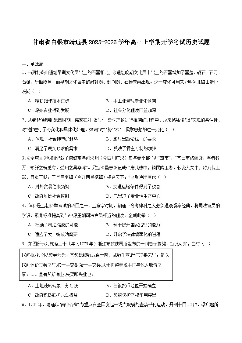 甘肃省白银市靖远县2026届高三上学期开学联考历史试卷（含答案）第1页