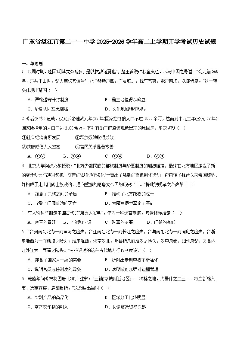 广东省湛江市第二十一中学2025-2026学年高二上学期开学考试历史试卷（含答案）第1页