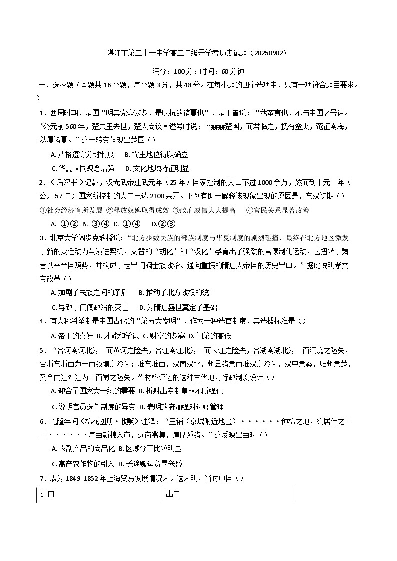 广东省湛江市第二十一中学2025-2026学年高二上学期开学考试历史试题（含解析）第1页