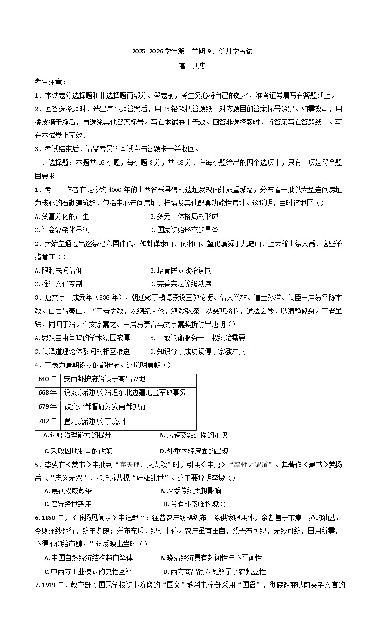 贵州省遵义市第四中学2025-2026学年高三上学期9月开学考试历史试题（A卷）（含解析）第1页