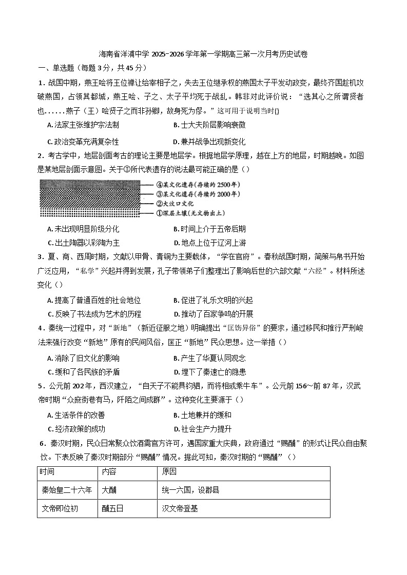 海南省洋浦中学2025-2026学年高三上学期第一次月考历史试题（含答案）第1页